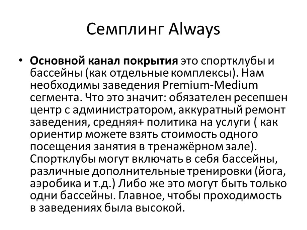 Семплинг Always Основной канал покрытия это спортклубы и бассейны (как отдельные комплексы). Нам необходимы